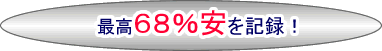 最大７７％割引