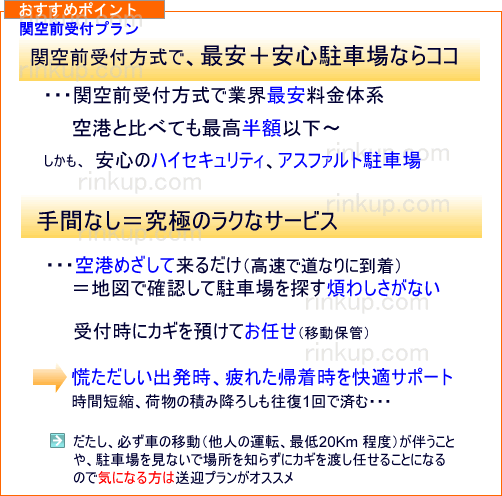 関空前受付駐車場プラン：旧デリバリーパーキング,空港受け渡し