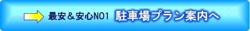 関空駐車場の比較