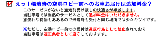 その関西空港格安駐車場は帰着時に関空ロビー前に届けてくれますか。追加料金ではないですか？