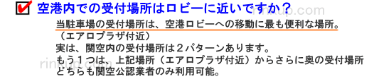 その関空格安駐車場の受け付け場所は関空ロビーまで近区手便利ですか。重い荷物とお子様連れの場合は近い方がいいですよね。