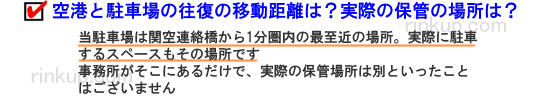 その関空格安駐車場のは関空から結構な移動距離がないですか。ガソリン減少、人の運転気になりますよね。保管も実は事務所だけで遠方へ移動しませんか？