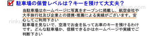 その関西空港格安駐車場の管理レベルは？駐車場見ないでカギを預けて安心ですか？