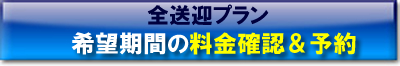 関空前プラン料金・空車検索