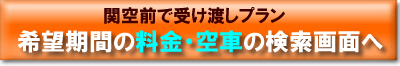 関空前プラン料金・空車検索