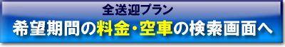 送迎プランの料金・空車検索