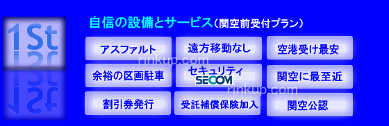 関空前受付プランの駐車場設備とサービス