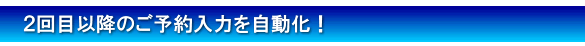 2回目以降