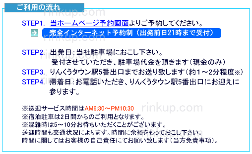 関空 駐車場 送迎 りんくうタウン駅