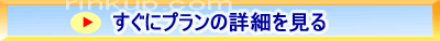 すぐにプラン詳細を見る場合はこちらをクリック！
