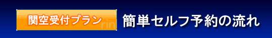 関空前プランの予約方法