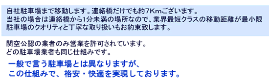 移動が最少の関西空港駐車場